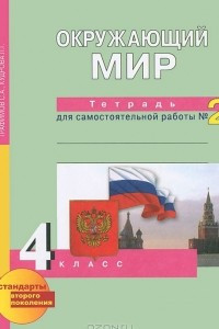 Книга Окружающий мир. 4 класс. Тетрадь для самостоятельной работы №2