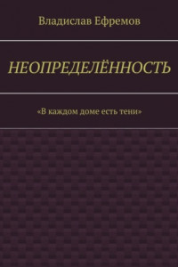 Книга Неопределённость