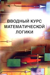 Книга Вводный курс математической логики
