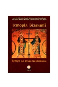 Книга Історія Візантії. Вступ до візантиністики