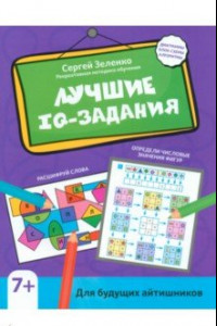 Книга Лучшие IQ-задания для будущих айтишников