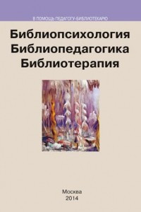 Книга Библиопсихология. Библиопедагогика. Библиотерапия