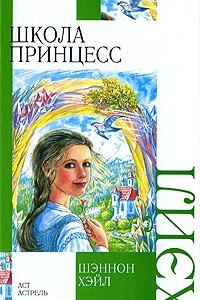 Книга Школа принцесс