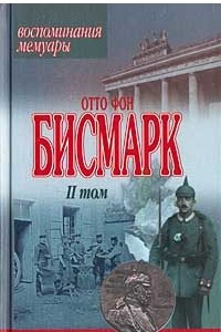 Книга Отто фон Бисмарк. Воспоминания. Мемуары. Том 2