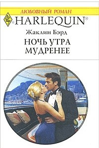 Книга Ночь утра мудренее