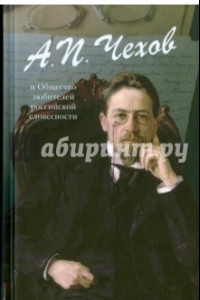 Книга А.П. Чехов и Общество любителей российской словесности