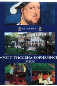 Книга Музей Тиссена-Борнемисы, Мадрид