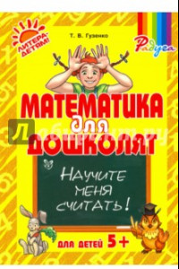 Книга Математика для дошколят. Научите меня считать!