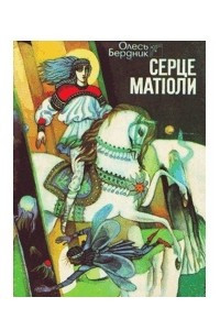 Книга Серце Матіоли