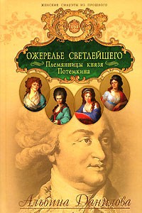 Книга Ожерелье светлейшего. Племянницы князя Потемкина