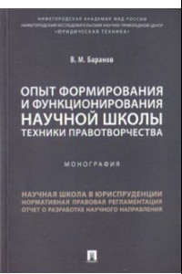 Книга Опыт формирования и функционирования научной школы техники правотворчества. Монография