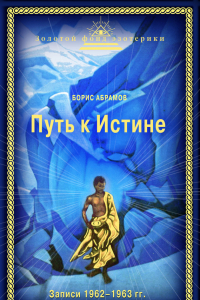 Книга Путь к Истине