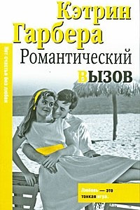 Книга Романтический вызов