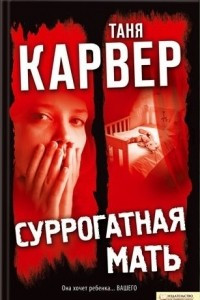 Книга Суррогатная мать