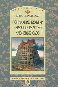 Книга Понимание культур через посредство ключевых слов