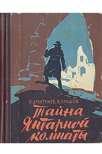 Книга Тайна Янтарной комнаты