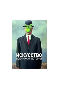 Книга Искусство. Всемирная история