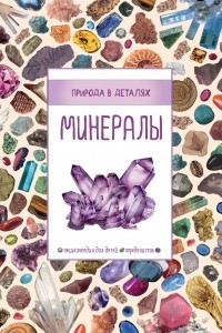 Книга Минералы