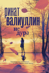 Книга Не дура