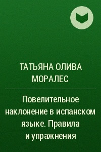 Книга Повелительное наклонение  в испанском языке. Правила и упражнения