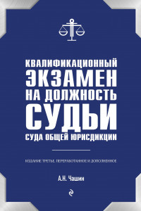 Книга Квалификационный экзамен на должность судьи суда общей юрисдикции. 3-е издание, переработанное и дополненное