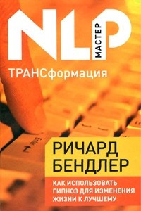 Книга ТРАНСформация. Как использовать гипноз для изменения жизни к лучшему