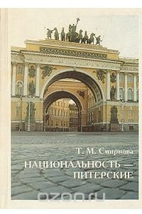 Книга Национальность - питерские