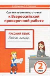 Книга Русский язык. 2 класс. Организация подготовки к Всероссийской проверочной работе. Рабочая тетрадь