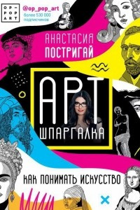 Книга Арт-шпаргалка: как понимать искусство #op_pop_art