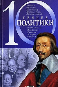 Книга 10 гениев политики