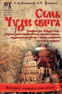 Книга Семь чудес света. Библейская Русь. Календарь и Пасха. Рождество Христа и Михейский собор. Пророчество Даниила. Подземная Москва XVI века - прообраз знаменитого 