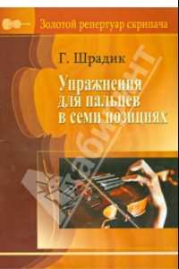 Книга Упражнения для пальцев в семи позициях. Для скрипки