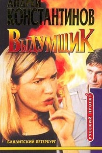 Книга Выдумщик