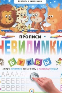 Книга Прописи-невидимки. Буквы