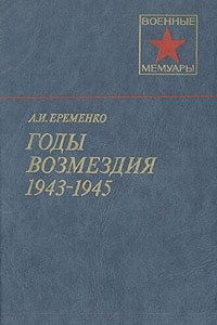 Книга Годы возмездия. 1943-1945