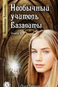 Книга Необычный учитель Базалиты