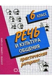 Книга Речь и культура общения. Практическая риторика. 6 класс