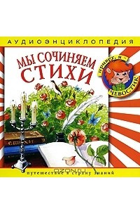 Книга Мы сочиняем стихи