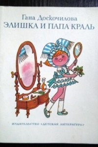 Книга Элишка и папа Краль