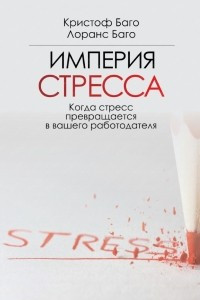 Книга Империя стресса