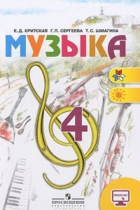 Книга Музыка. 4 класс. Учебник