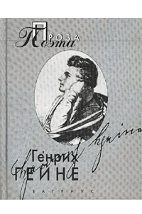 Книга Генрих Гейне. Проза поэта