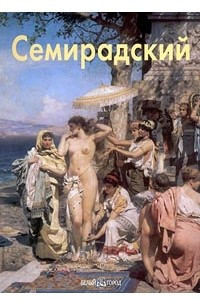 Книга Генрих Семирадский