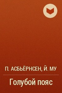 Книга Голубой пояс