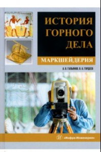 Книга История горного дела. Маркшейдерия. Монография