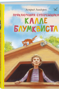 Книга Приключения суперсыщика Калле Блумквиста