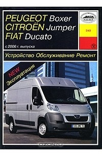 Книга Peugeot Boxer, Citroen Jumper, Fiat Ducato. Устройство, обслуживание, ремонт, эксплуатация