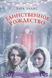 Книга Таинственное Рождество