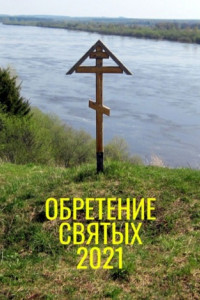 Книга Обретение святых – 2021