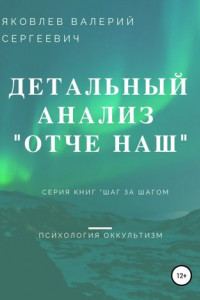 Книга Подробный анализ молитвы «Отче наш»…